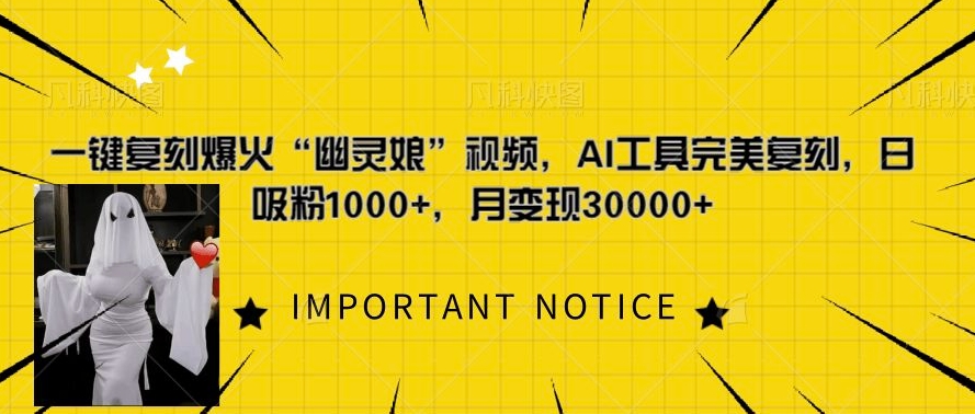 一键复刻爆火“幽灵娘”视频，AI工具完美复刻，日吸粉1000+，月变现过W - 中创网-中创网