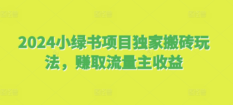 2024小绿书项目独家搬砖玩法，赚取流量主收益 - 中创网-中创网