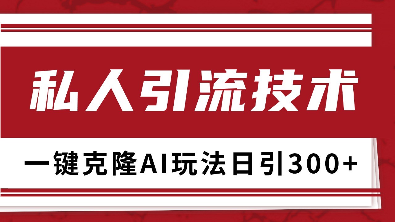 抖音，小红书，视频号野路子引流玩法截流自热一体化日引500+精准粉 单日变现3000+ - 中创网-中创网