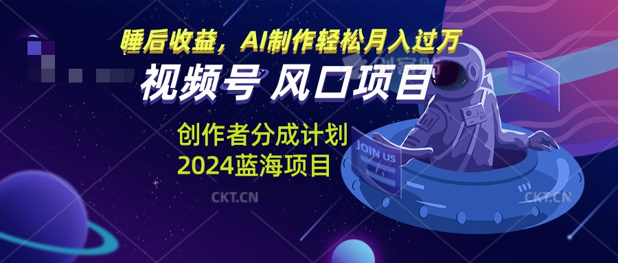 图片[1]-视频号创作者分成计划风口项目，AI制作轻松月入过万 - 中创网-中创网