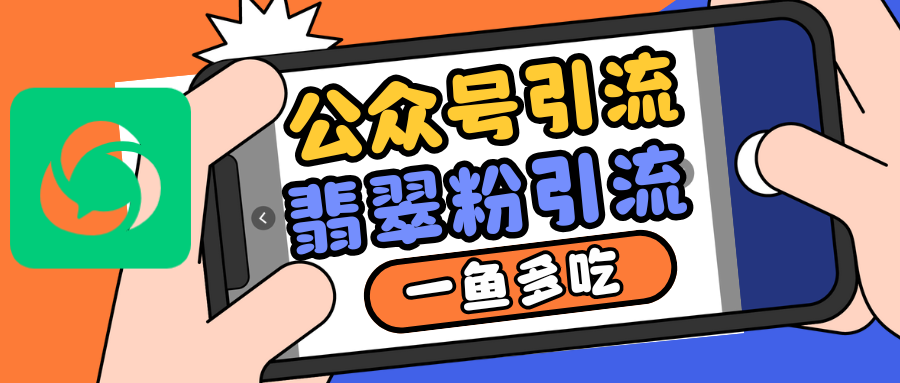 图片[1]-公众号低成本引流翡翠粉，高客单价，大力出奇迹一鱼多吃 - 中创网-中创网