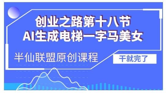 AI生成电梯一字马美女制作教程，条条流量上万，别再在外面被割韭菜了，全流程实操 - 中创网-中创网