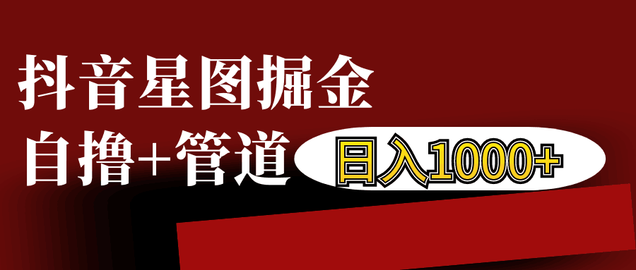 图片[1]-抖音星图发布游戏挂载视频链接掘金，自撸+管道日入1000+ - 中创网-中创网