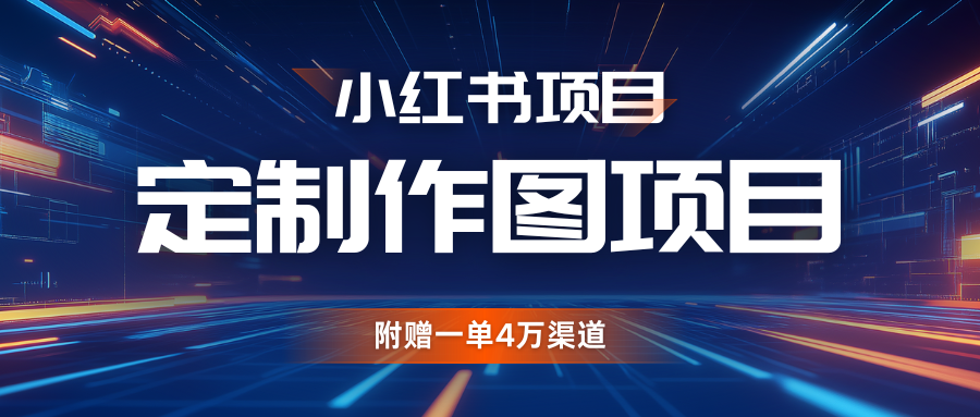 利用AI做头像，小红书私人定制图项目，附赠一单4万渠道 - 中创网-中创网