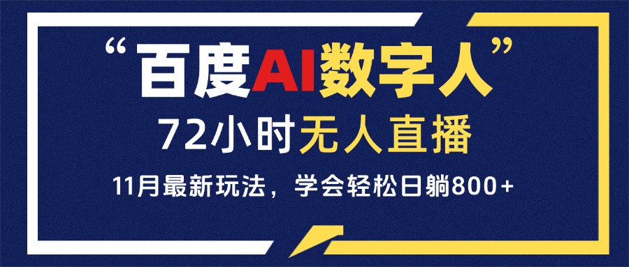 图片[1]-百度AI数字人直播，24小时无人值守，小白易上手，每天轻松躺赚800+ - 中创网-中创网