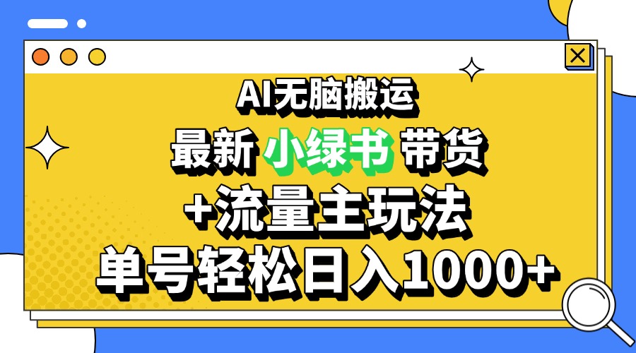 2024最新公众号+小绿书带货3.0玩法，AI无脑搬运，3分钟一篇图文 日入1000+ - 中创网-中创网