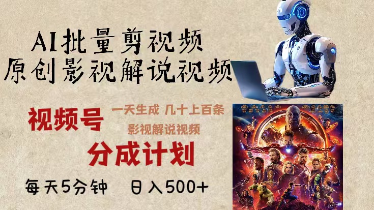 2024年最新AI批量剪影视解说，无需动脑，一天生成几十上百条影视剪辑视… - 中创网-中创网