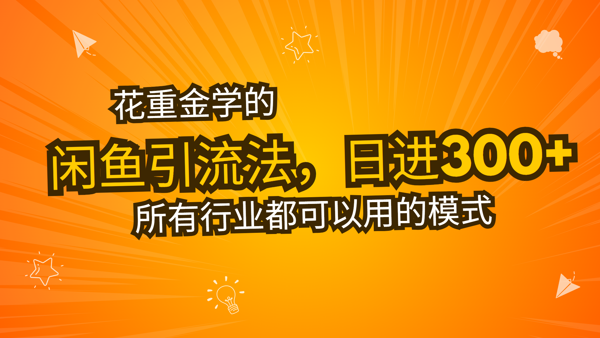 花重金学的闲鱼引流法，日引流300+创业粉，看完这节课瞬间不想上班了 - 中创网-中创网