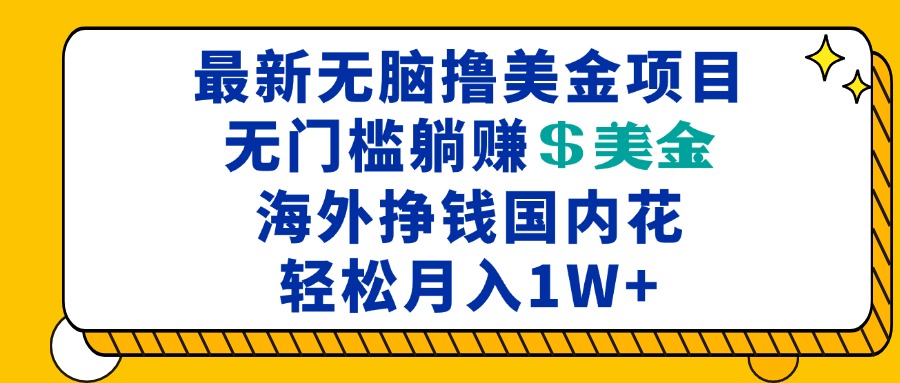 图片[1]-最新海外无脑撸美金项目，无门槛躺赚美金，海外挣钱国内花，月入一万加 - 中创网-中创网