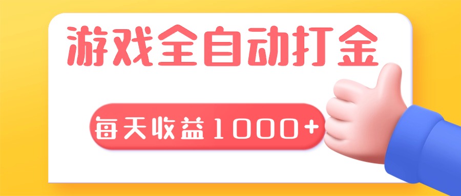 游戏全自动无脑搬砖，每天收益1000+ 长期稳定的项目 - 中创网-中创网