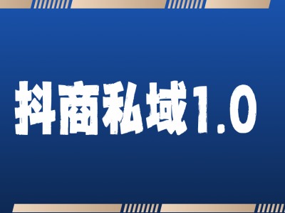 抖商服务私域1.0，抖音引流获客详细教学 - 中创网-中创网