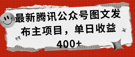 最新腾讯公众号图文发布项目，单日收益400+ - 中创网-中创网