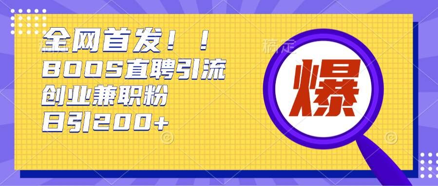 通过Boss直聘，每天轻松钓到200+多条创业大鱼的秘籍 - 中创网-中创网