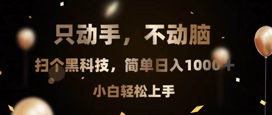 只动手，不动脑，扫个黑科技，简单日入1000+，小白轻松上手 - 中创网-中创网