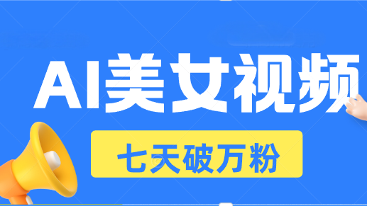 图片[1]-AI美女视频玩法，短视频七天快速起号，日收入500+ - 中创网-中创网