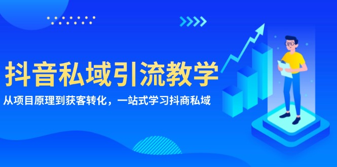抖音私域引流教学：从项目原理到获客转化，一站式学习抖商 私域 - 中创网-中创网