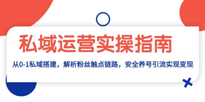 私域运营实操指南：从0-1私域搭建，解析粉丝触点链路，安全养号引流变现 - 中创网-中创网