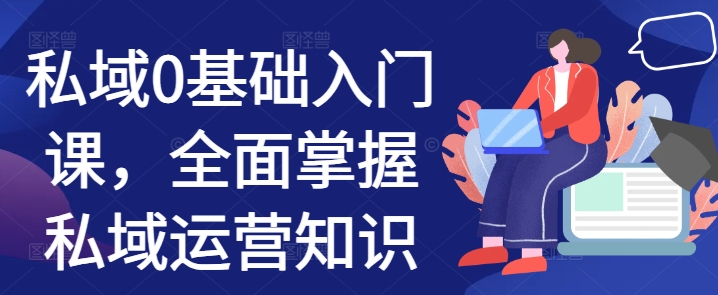 私域0基础入门课，全面掌握私域运营知识 - 中创网-中创网