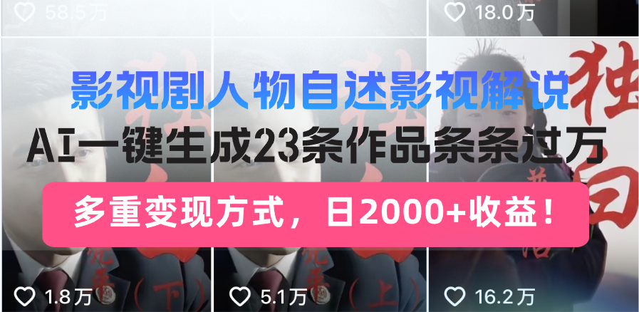 图片[1]-影视剧人物自述影视解说，AI一键生成23条作品条条过万，多重变现方式，… - 中创网-中创网
