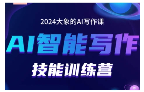2024AI智能写作技能训练营，教你打造赚钱账号，投喂技巧，组合文章技巧，掌握流量密码 - 中创网-中创网