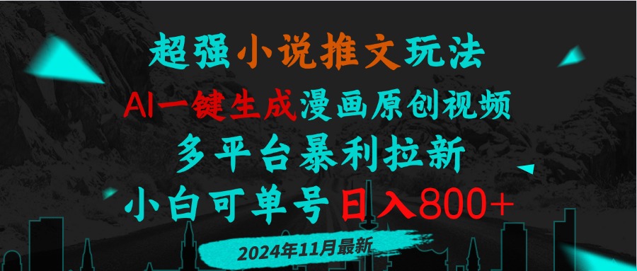 图片[1]-小说推文玩法，AI一键生成漫画原创视频，多平台暴利拉新，小白可单号日… - 中创网-中创网