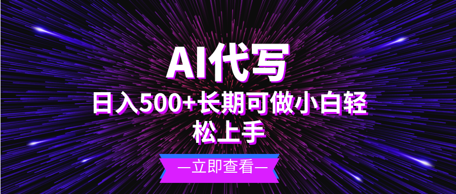 图片[1]-AI代写，日入500+ 小白可做 长期项目 - 中创网-中创网