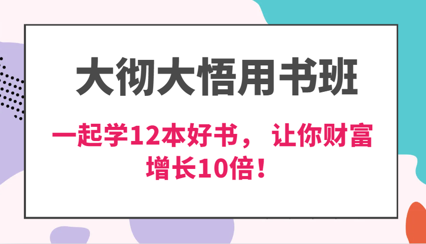 图片[1]-大彻大悟用书班，价值N万的课，一起学12本好书， 交付力创新提高3倍，财富增长10倍！ - 中创网-中创网