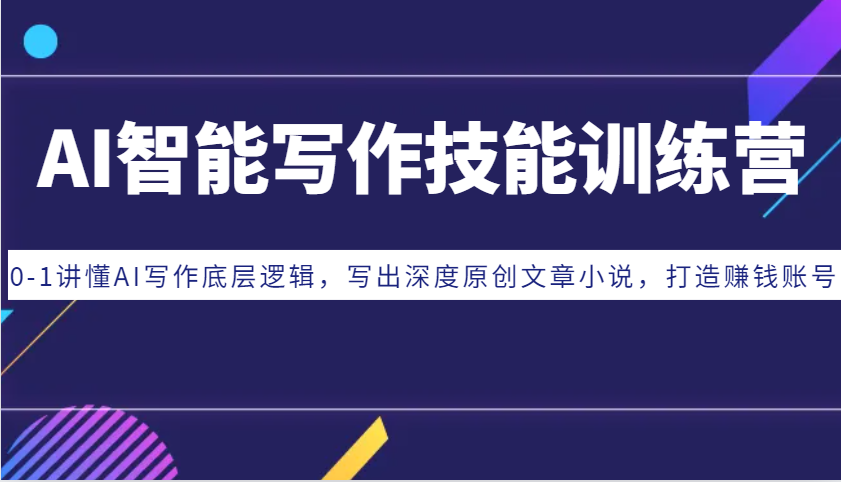图片[1]-AI智能写作技能训练营：0-1讲懂AI写作底层逻辑，写出深度原创文章小说，打造赚钱账号 - 中创网-中创网