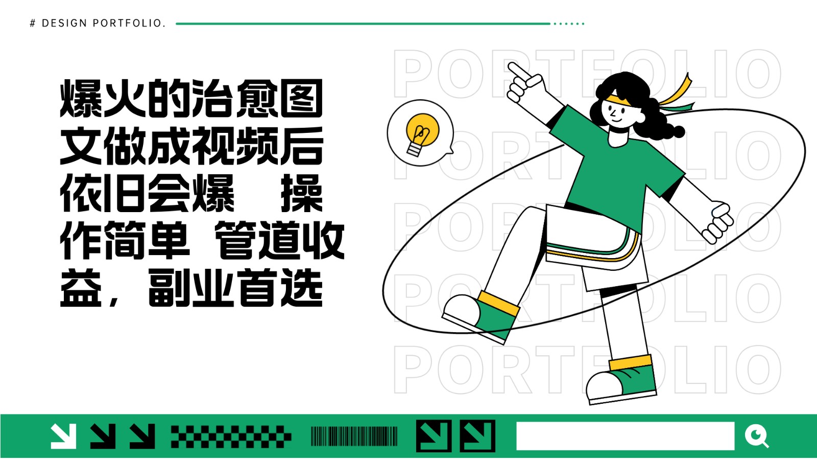 把爆火的治愈图文做成视频后依旧爆火 管道收益副业首选 - 中创网-中创网