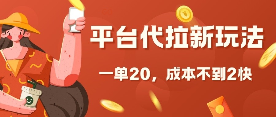 图片[1]-平台代拉新玩法，一单20，成本不到2快 - 中创网-中创网