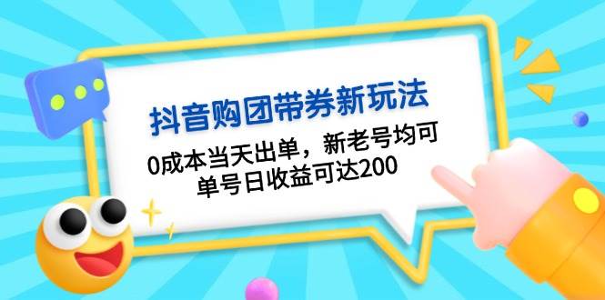 抖音购团带券，0成本当天出单，新老号均可，单号日收益可达200 - 中创网-中创网