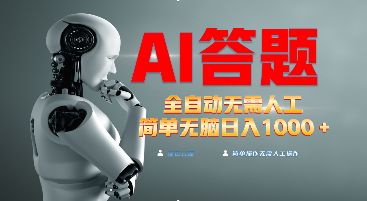最新项目不需要人工操作，AI自动答题，轻松日入1000+彻底解放双手！ - 中创网-中创网