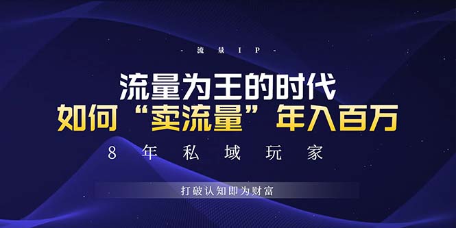 未来如何通过“卖流量”年入百万，跨越一切周期绝对蓝海项目 - 中创网-中创网