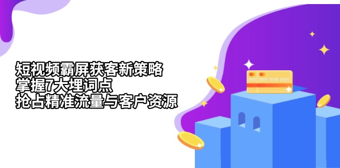 短视频霸屏获客新策略：掌握7大埋词点，抢占精准流量与客户资源 - 中创网-中创网