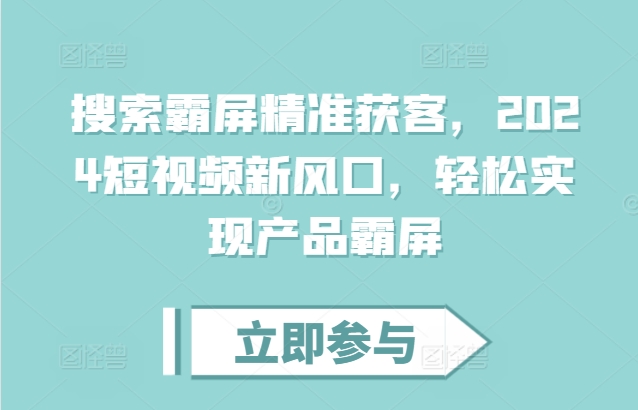 搜索霸屏精准获客，2024短视频新风口，轻松实现产品霸屏 - 中创网-中创网