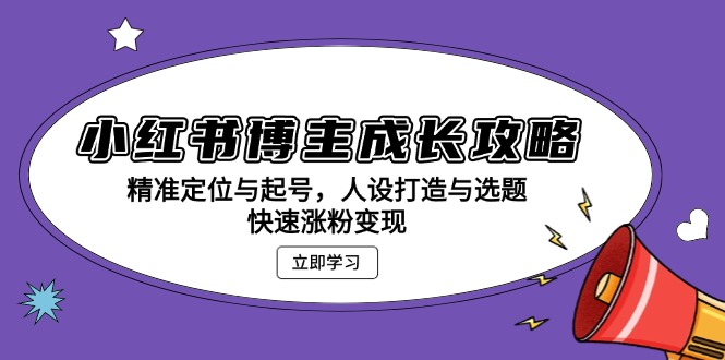 图片[1]-小红书博主成长攻略：精准定位与起号，人设打造与选题，快速涨粉变现 - 中创网-中创网