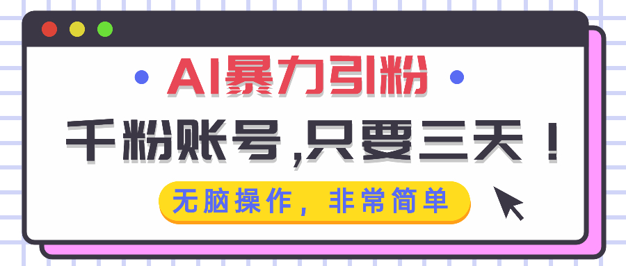 图片[1]-AI暴力引粉，千粉账号只需要三天，无脑操作有手就行 - 中创网-中创网