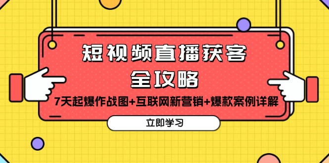 短视频直播获客全攻略：7天起爆作战图+互联网新营销+爆款案例详解 - 中创网-中创网