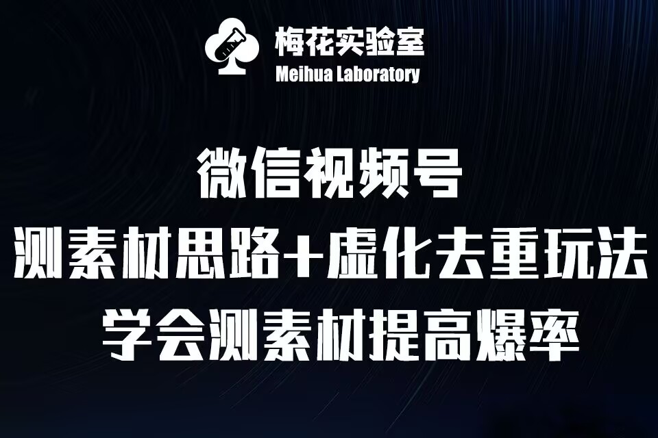 视频号连怼技术-测素材思路和上下虚化去重玩法-梅花实验室社群专享 - 中创网-中创网