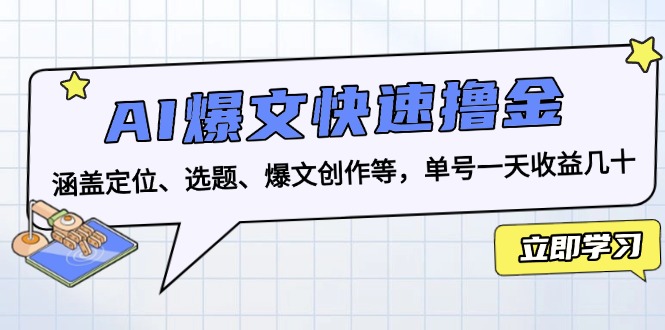 图片[1]-AI爆文快速撸金：涵盖定位、选题、爆文创作等，单号一天收益几十 - 中创网-中创网