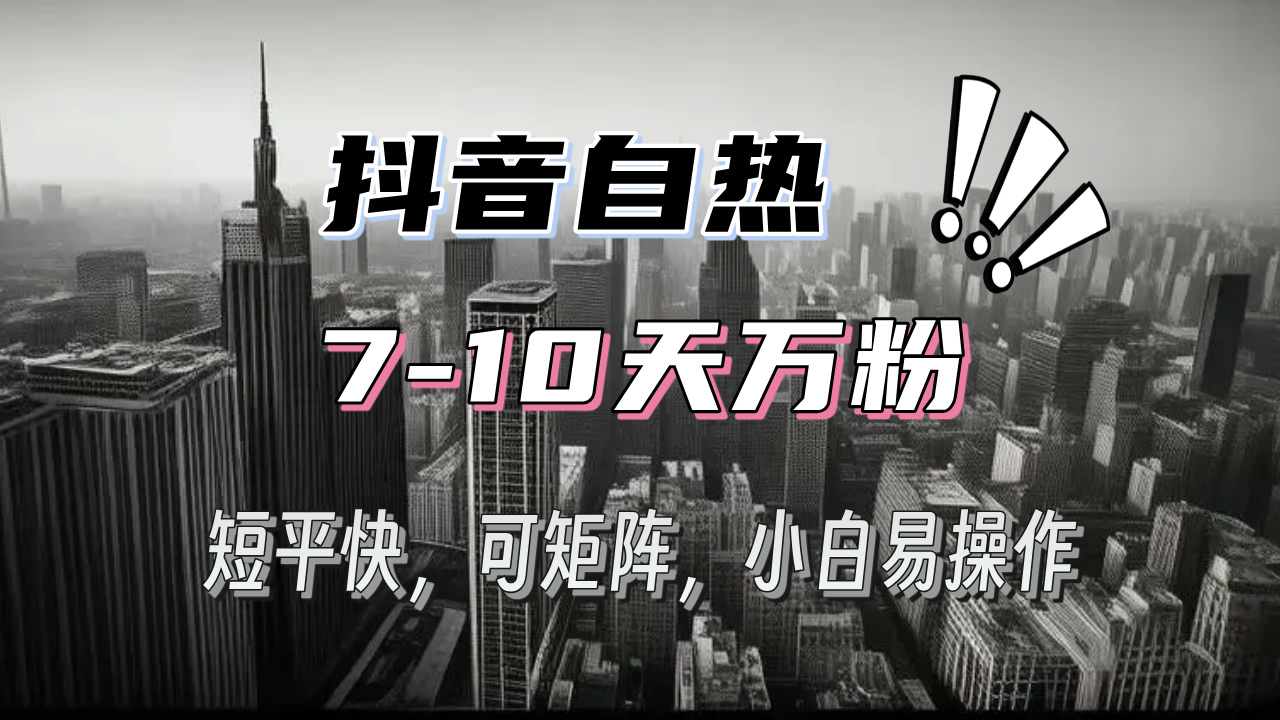 抖音自热涨粉3天千粉，7天万粉，操作简单，轻松上手，可矩阵放大 - 中创网-中创网