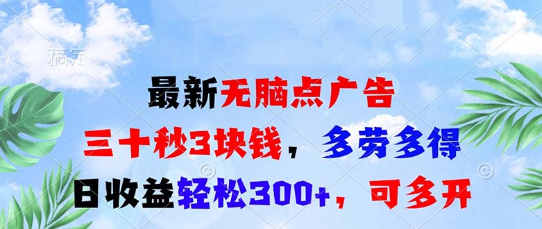 最新无脑点广告，三十秒3块钱，多劳多得，日收益轻松300+，可多开！ - 中创网-中创网
