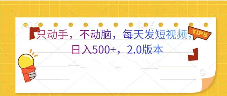 图片[1]-只动手，不动脑，每天发发视频日入500+ 2.0版本 - 中创网-中创网