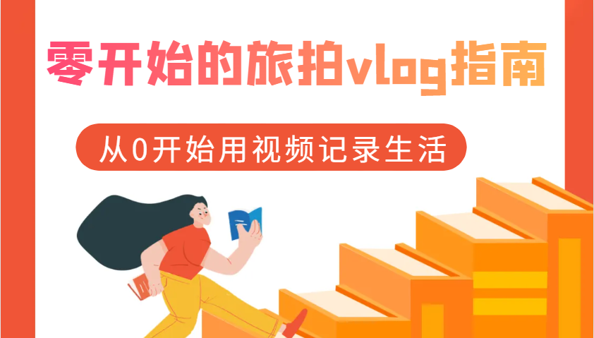 图片[1]-零开始的旅拍vlog指南，从0开始用视频记录生活 - 中创网-中创网