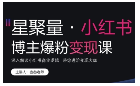 小红书博主爆粉变现课，深入解读小红书商业逻辑，带你进阶变现大咖 - 中创网-中创网