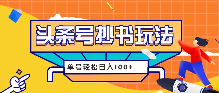 今日头条抄书玩法，用这个方法，单号轻松日入100+ - 中创网-中创网
