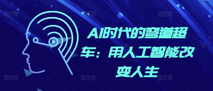 AI时代的弯道超车：用人工智能改变人生 - 中创网-中创网
