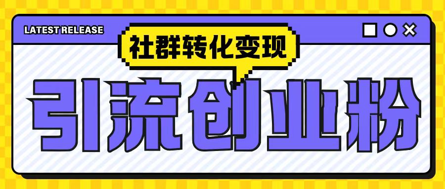 最新抖音引流创业粉玩法，之社群转化变现思路(揭秘) - 中创网-中创网