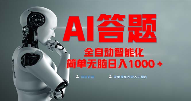 全网最新项目不需要人工操作，AI自动答题，彻底解放双手！轻松日入1000+ - 中创网-中创网