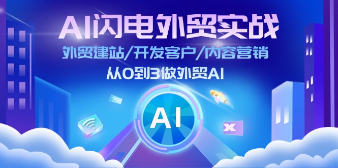 AI闪电外贸实战：外贸建站/开发客户/内容营销/从0到3做外贸AI - 中创网-中创网